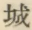 글자 城