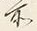 Chữ 所