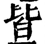 “皆”字