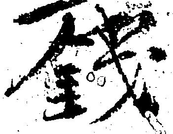 已定位銭