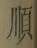 Character 順