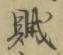 文字賊