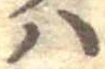 𛂞の位置