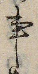 事，已得其位