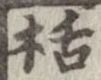 栝 위치 확인됨