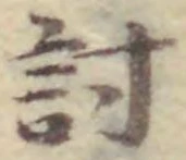 Chữ 討