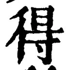 글자 得