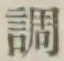 글자 調