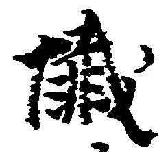 Đã định vị 懺
