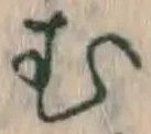 字む