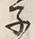 글자 子