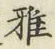 글자 雅