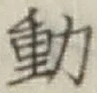 글자 動