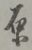 原 위치 확인됨