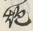 글자 炮