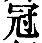 文字冠