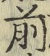 字前