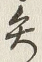 글자 矢