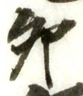 文字卯