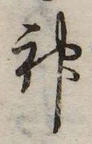 Đã định vị 神