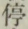 글자 停