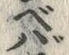 文字 べ