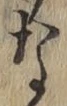 글자 な