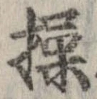 Đã định vị 操