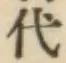 글자 代