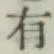 글자 有