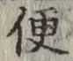 글자 便