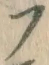 글자 フ