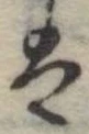 𛂣 위치 확인됨
