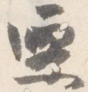 遷 위치 확인됨