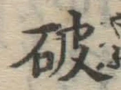글자 破