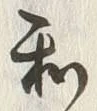 文字和