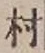 文字村