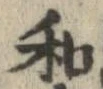 和，已得其位