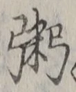 文字粥