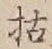 Character 枯