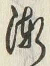 “漸”字