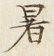 글자 暑