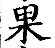 글자 果