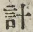 “計”字