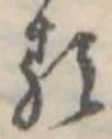 𛃽 위치 확인됨