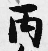 丙 위치 확인됨