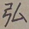 글자 弘