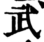 字武