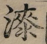 漆 위치 확인됨