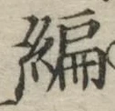 글자 編